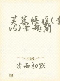 芙蓉帐暖(李寂v5)笔趣阁