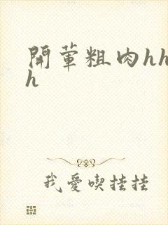 开荤粗肉hhhh封面