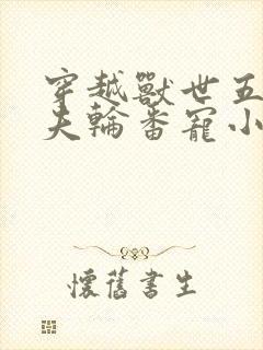 穿越兽世五个兽夫轮番宠小说