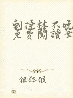 刺挠林不晚全文免费阅读笔趣阁