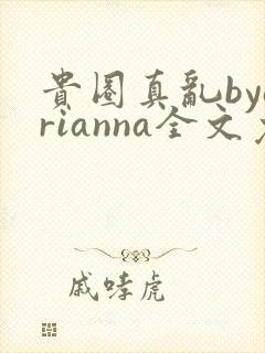 贵圈真乱byarianna全文免费阅读笔趣阁