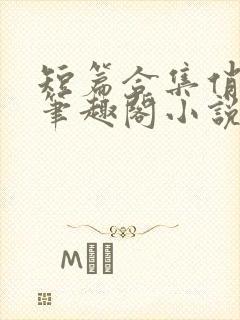 短篇合集俏邻居笔趣阁小说在线阅读