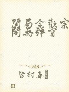 开局合欢宗笔趣阁无弹窗封面