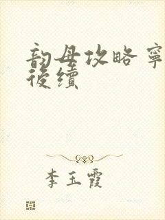 韵母攻略宁秋婉后续