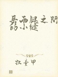 岳两腿之间白嫩的小缝