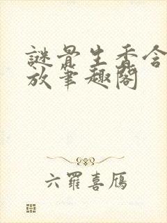 谜骨生香含苞待放笔趣阁