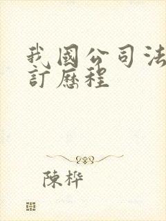 我国公司法的修订历程