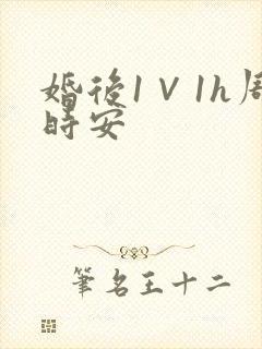 婚后1∨1h周时安