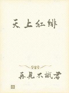 天上红绯