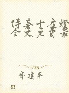 侍妾十夜灯小说全文免费最新阅读