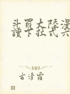 斗罗大陆漫画阅读下拉式六漫画