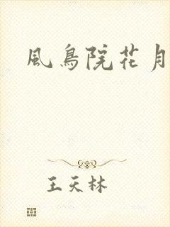 风鸟院花月