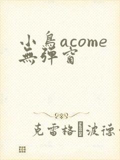 小鸟acome无弹窗