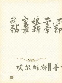 我家娘子,不对劲最新章节免费封面