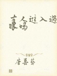 有人进入过台风眼吗