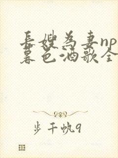 长嫂为妻npn暮色酒歌全文免费阅读笔趣阁