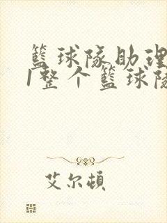 篮球队助理hv1整个篮球队封面