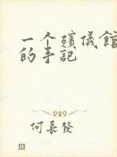 一个殡仪馆女工的手记