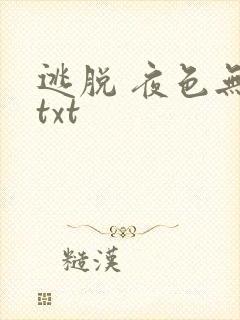 逃脱 夜色无边txt封面