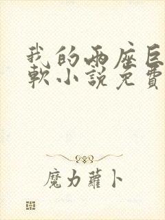 我的两座巨峰很软小说免费阅读封面