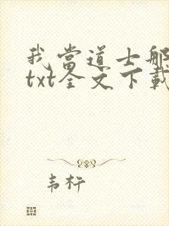 我当道士那些年txt全文下载
