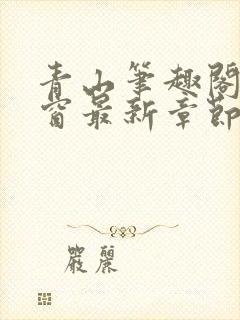 青山笔趣阁无弹窗最新章节