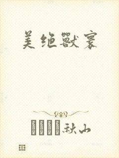 美绝兽寰