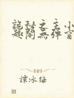 诡秘之主小说笔趣阁无弹窗