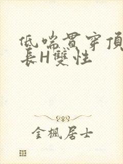 低喘贯穿顶弄学长H双性