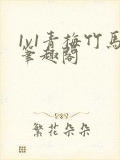 1v1青梅竹马笔趣阁