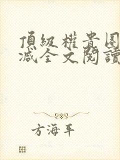 顶级权贵圈无删减全文阅读笔趣阁