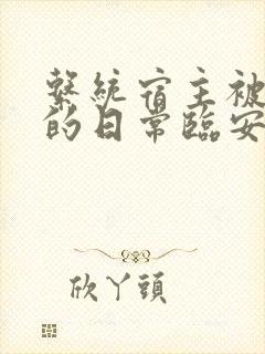 系统宿主被浇灌的日常临安免费