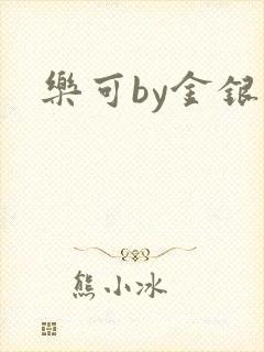 乐可by金银花封面