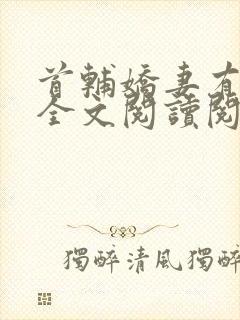 首辅娇妻有空间全文阅读阅读