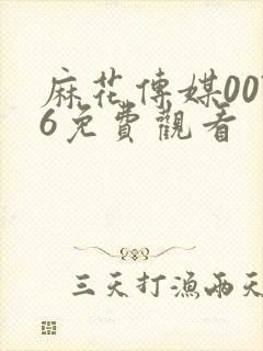 麻花传媒0076免费观看