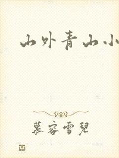 山外青山小说