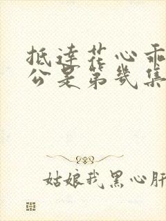 抵达花心乖叫老公是第几集