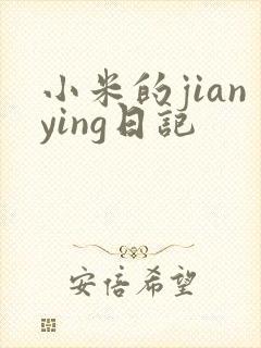 小米的jianying日记