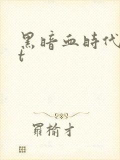 黑暗血时代txt封面