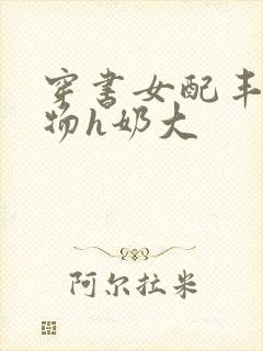 穿书女配丰满尤物h奶大