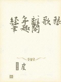 经年离歌愁未休笔趣阁