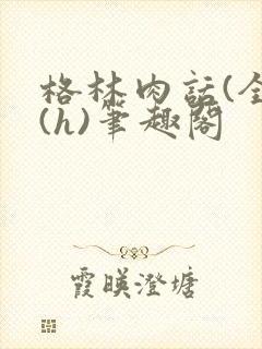 格林肉话(全)(h)笔趣阁封面