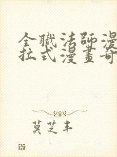 全职法师漫画下拉式漫画奇漫屋