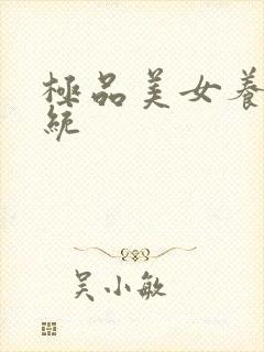 极品美女养成系统封面