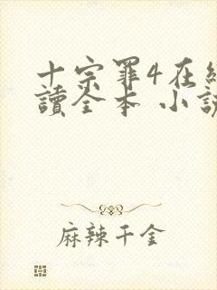 十宗罪4在线阅读全本 小说未删减版