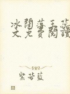 冰阔落玉蕊绽全文免费阅读笔趣阁