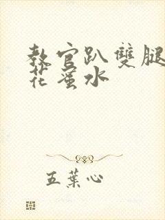 教官趴双腿吸核花蜜水封面