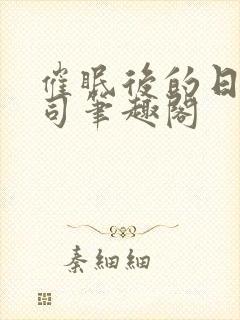 催眠后的日常公司笔趣阁