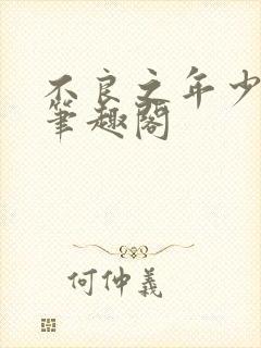 不良之年少轻狂笔趣阁封面