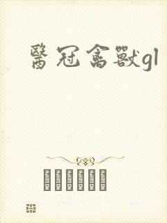 医冠禽兽gl